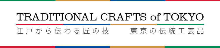東京の伝統工芸品 Traditional Crafts
        of Tokyo