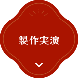製作実演