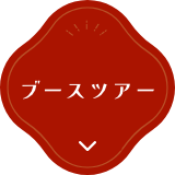 ブースツアー