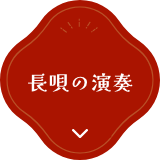 長唄の演奏