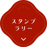 スタンプラリー