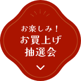 お楽しみ！お買上げ抽選会