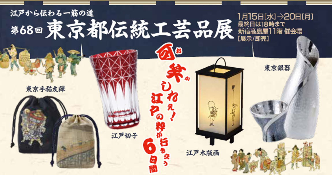 江戸から伝わる一筋の道 第68回東京都伝統工芸品展