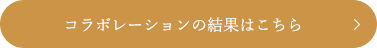 コラボレーションの結果はこちら