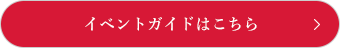 イベントガイドはこちら