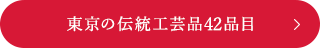 東京の伝統工芸品42品目はこちら