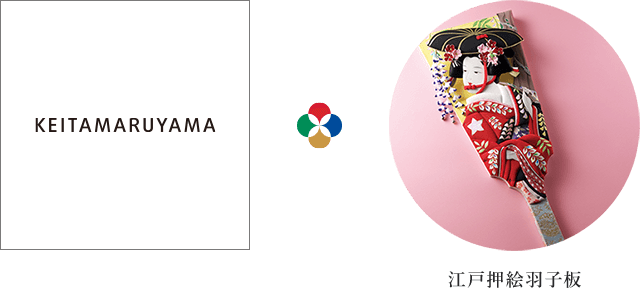 KEITAMARUYAMA × 江戸押絵羽子板