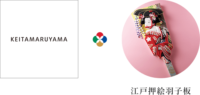 KEITAMARUYAMA×江戸押絵羽子板