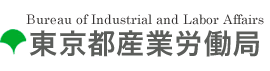 東京都産業労働局