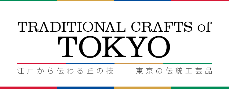 Traditional Crafts of Tokyo 東京の伝統工芸品