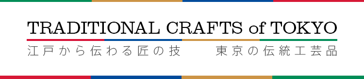 東京の伝統工芸品 Traditional Crafts of Tokyo