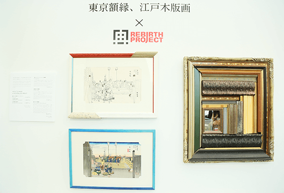 東京額縁、江戸木版画×REBIRTH PROJECT写真