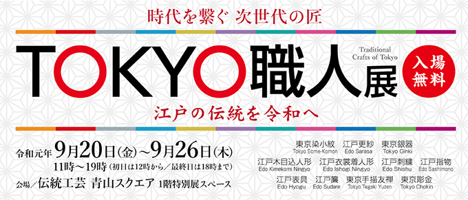 TOKYO職人展