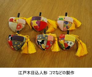 江戸木目込人形 コマなどの製作