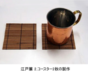 江戸簾 コースター2枚の製作