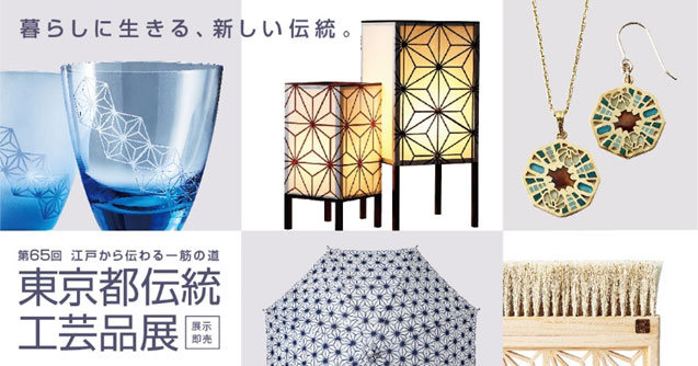 The 65th Tokyo Traditional Crafts Fair