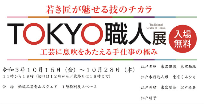 TOKYO職人展