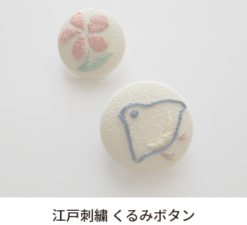 江戸刺繍　くるみボタン