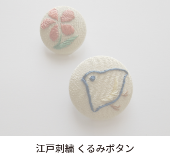 江戸刺繍 くるみボタン