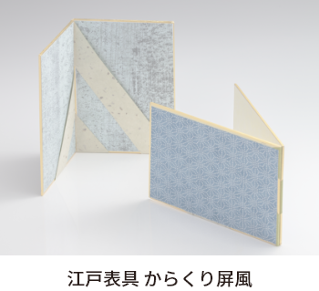 江戸表具 からくり屏風