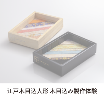 江戸木目込人形 木目込み製作体験