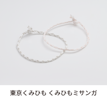東京くみひも くみひもミサンガ