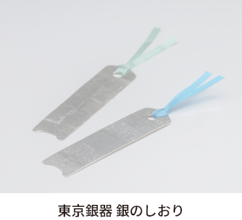 東京銀器 銀のしおり