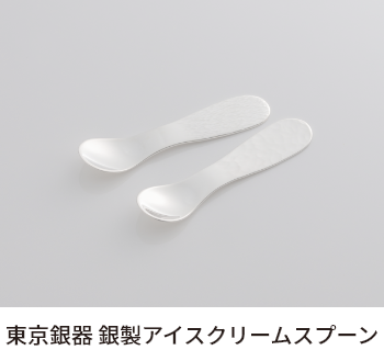 東京銀器　銀製アイスクリームスプーン