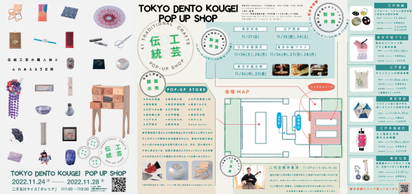 TOKYO DENTO KOGEI POP-UP SHOP～伝統工芸の職人技とふれあえる５日間～』チラシ