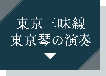 東京三味線・東京琴の演奏