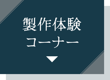 製作体験コーナー