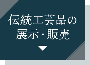 伝統工芸品の展示・販売