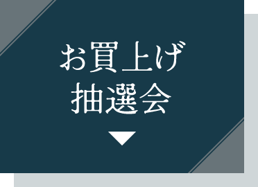 お買い上げ抽選会