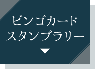 ビンゴカードスタンプラリー