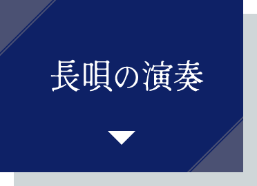 長唄の演奏