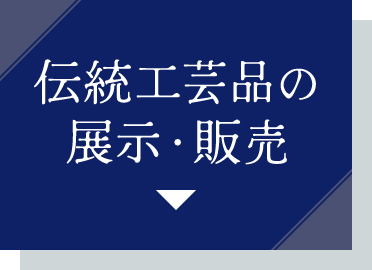 伝統工芸品の展示・販売