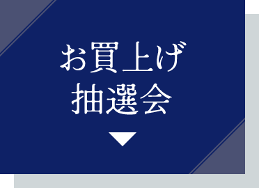 お買い上げ抽選会