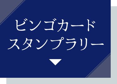 ビンゴカードスタンプラリー