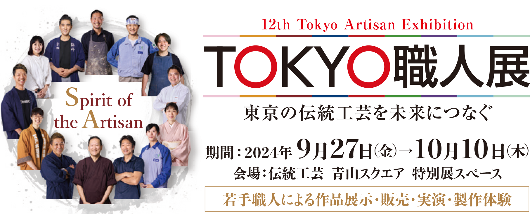 第12回 TOKYO職人展
