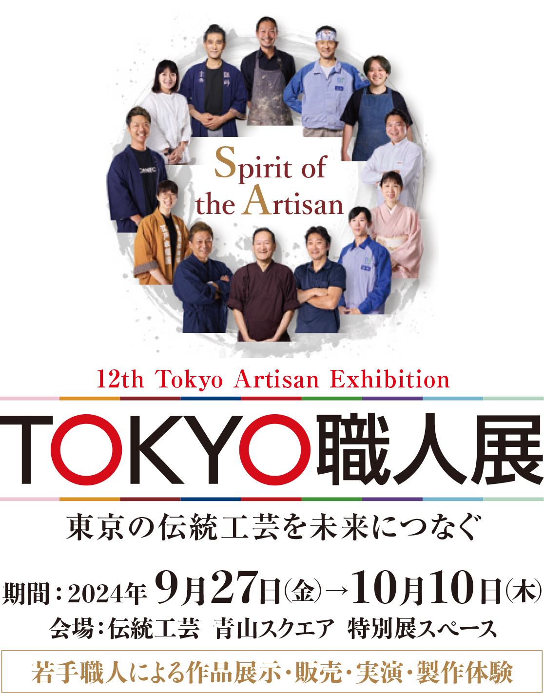 第12回 TOKYO職人展