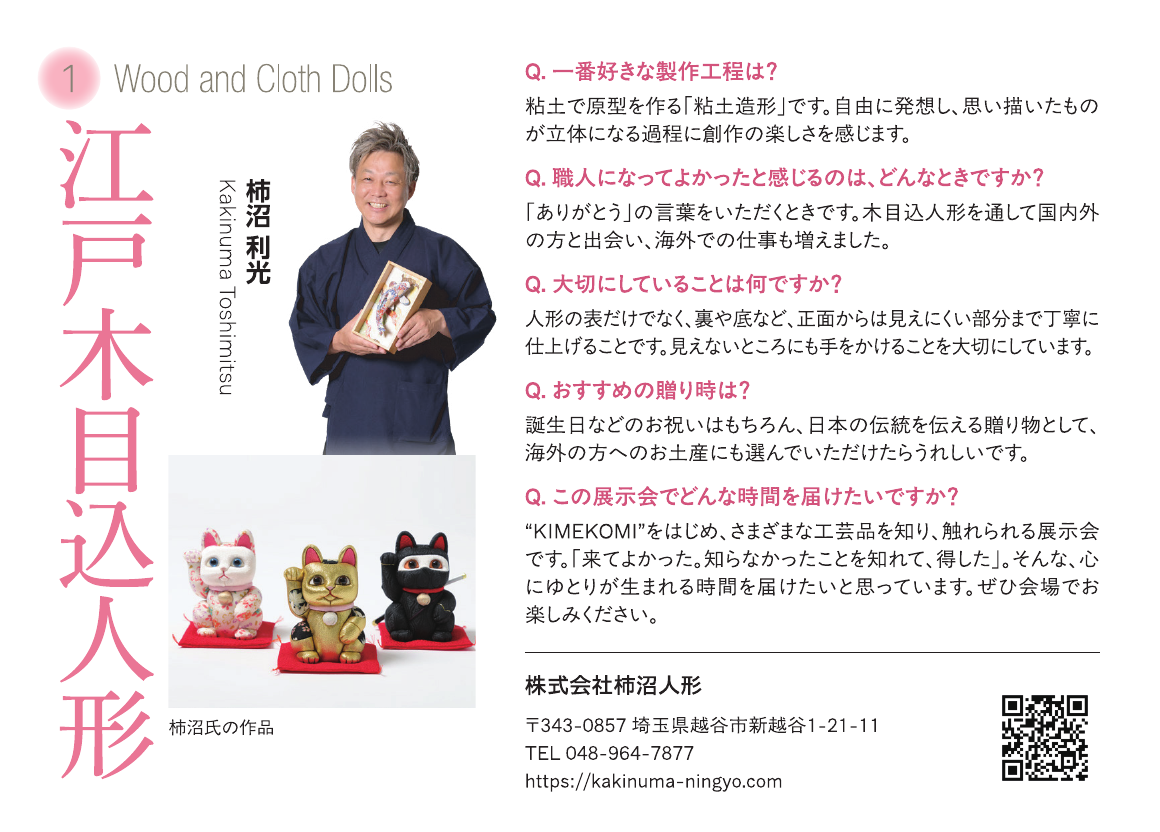 江戸木目込人形　柿沼 利光　出展者紹介