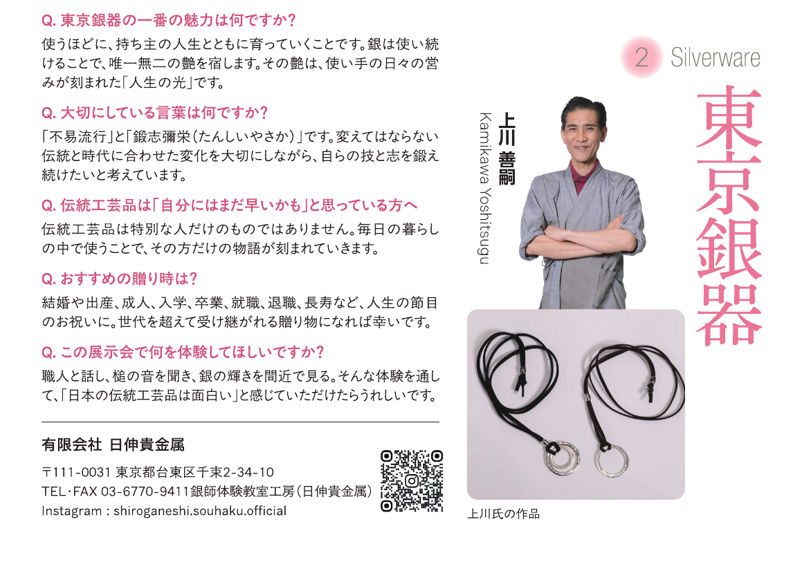 東京銀器　上川 善嗣　出展者紹介
