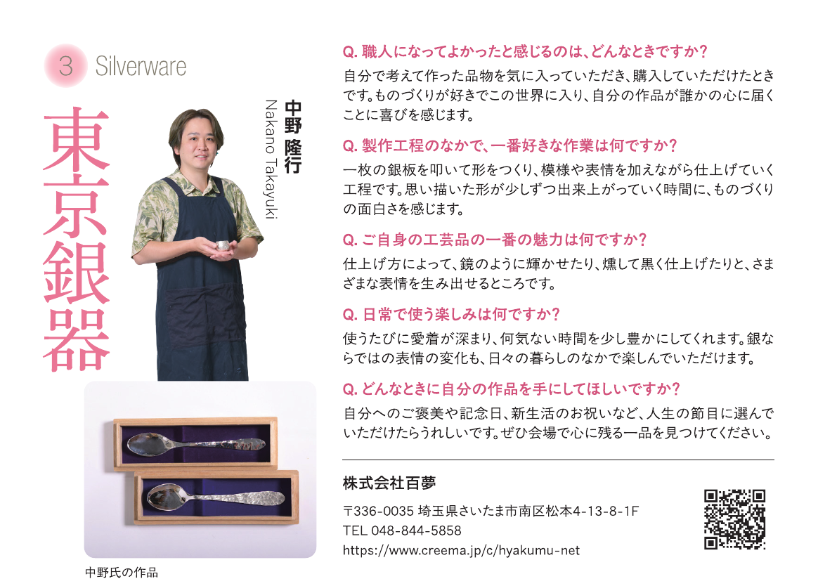 東京銀器　中野 隆行　出展者紹介