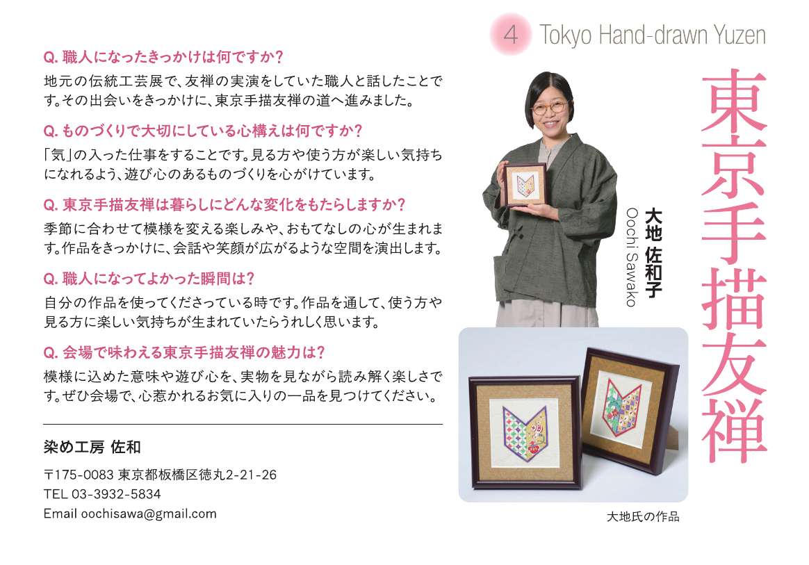 東京手描友禅　大地 佐和子　出展者紹介