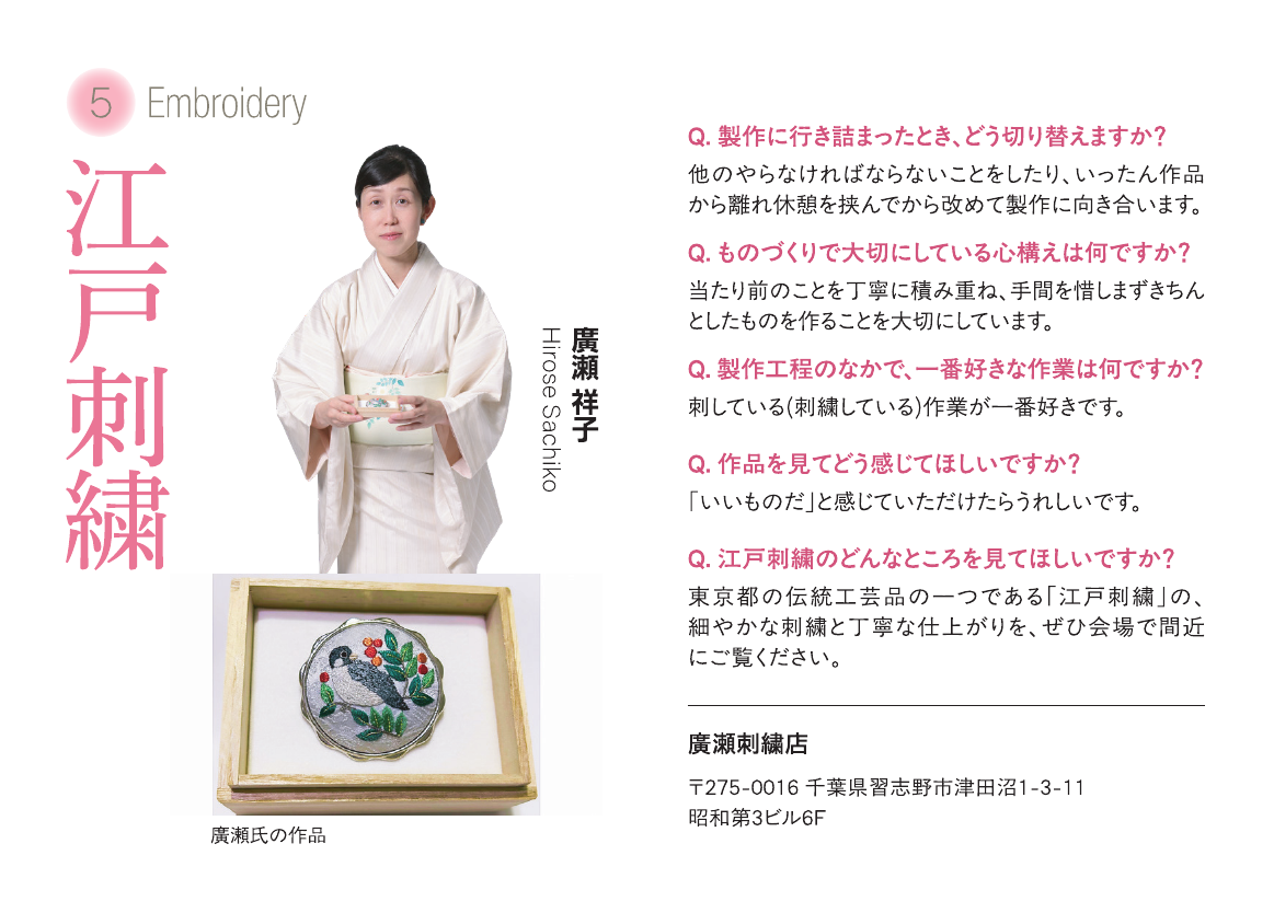 江戸刺繍　廣瀬 祥子　出展者紹介