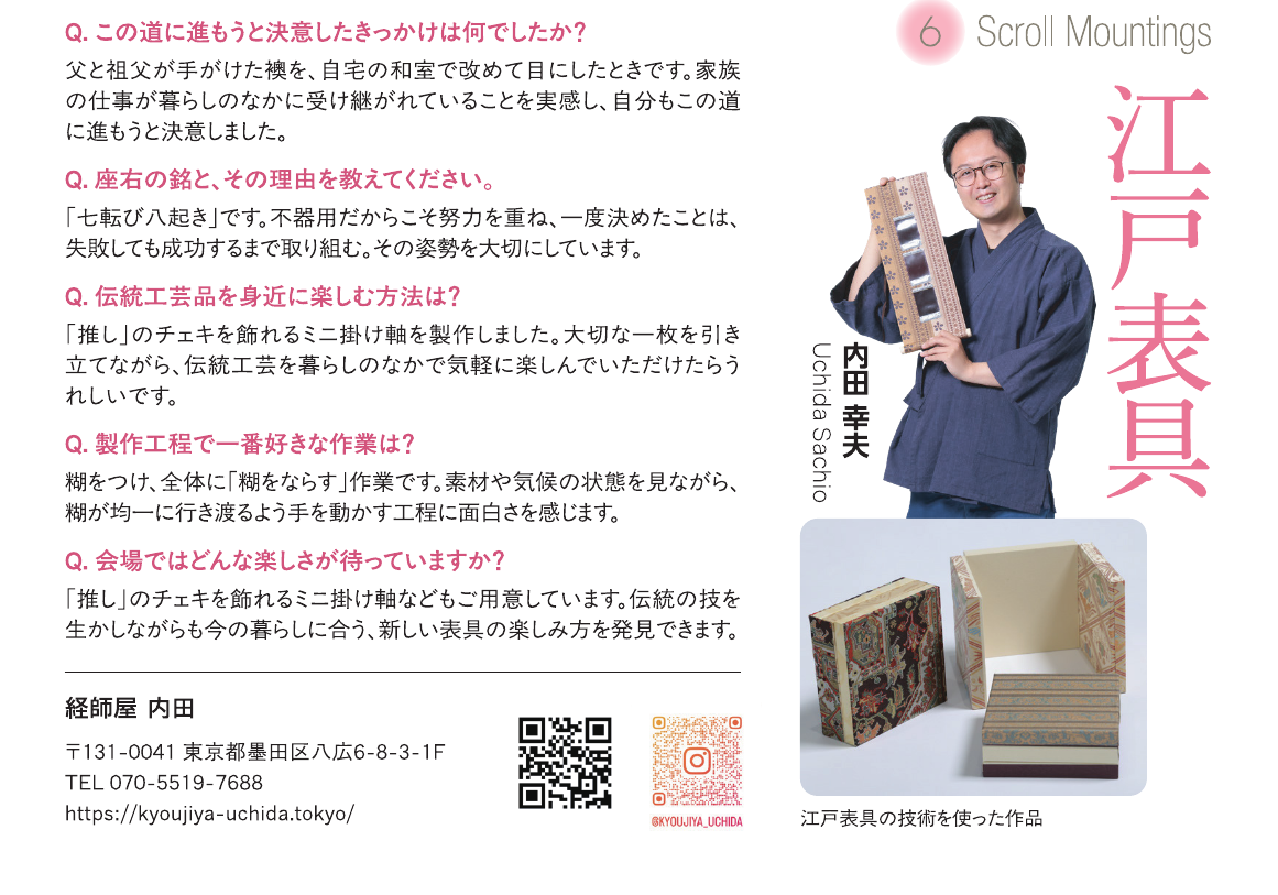 江戸表具　内田 幸夫　出展者紹介