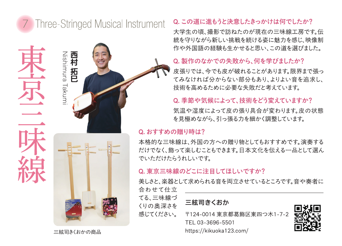 東京三味線　西村 拓巳　出展者紹介