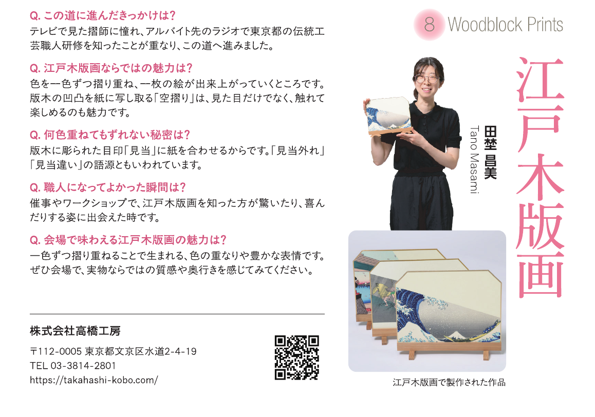江戸木版画　田埜 昌美　出展者紹介