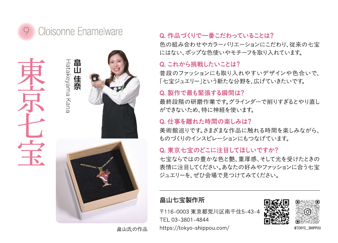 東京七宝　畠山 佳奈　出展者紹介