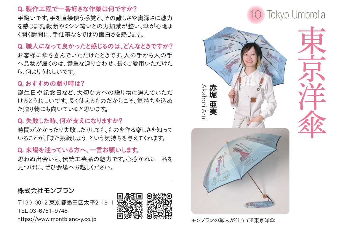 東京洋傘　赤堀 亜実　出展者紹介